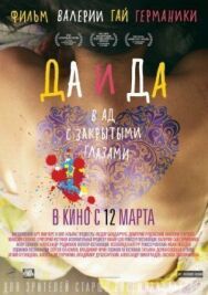 Да и да постер к фильму смотреть онлайн на HD Rezka