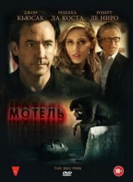 Мотель постер к фильму смотреть онлайн на HD Rezka