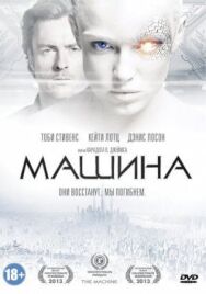 Машина постер к фильму смотреть онлайн на HD Rezka