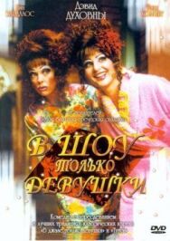 В шоу только девушки постер к фильму смотреть онлайн на HD Rezka
