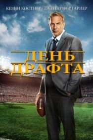 День драфта постер к фильму смотреть онлайн на HD Rezka