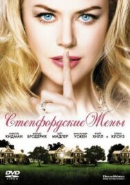 Стэпфордские жены постер к фильму смотреть онлайн на HD Rezka