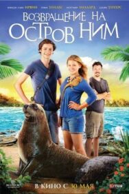 Возвращение на остров Ним постер к фильму смотреть онлайн на HD Rezka