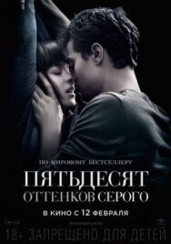 Пятьдесят оттенков серого постер к фильму смотреть онлайн на HD Rezka