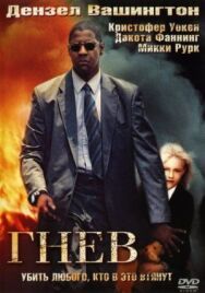 Гнев постер к фильму смотреть онлайн на HD Rezka