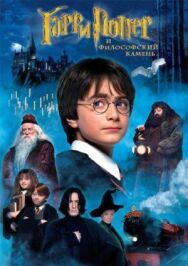 Гарри Поттер и философский камень постер к фильму смотреть онлайн на HD Rezka