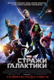 Стражи Галактики постер к фильму смотреть онлайн на HD Rezka