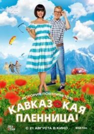 Кавказская пленница! постер к фильму смотреть онлайн на HD Rezka