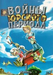 Войны Юрского периода постер к фильму смотреть онлайн на HD Rezka