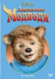 Деревенские медведи постер к фильму смотреть онлайн на HD Rezka