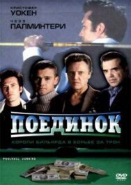 Поединок постер к фильму смотреть онлайн на HD Rezka