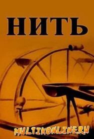 Нить постер к фильму смотреть онлайн на HD Rezka
