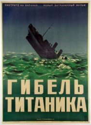 Гибель Титаника постер к фильму смотреть онлайн на HD Rezka