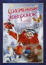 Соломенный жаворонок постер к фильму смотреть онлайн на HD Rezka