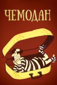 Чемодан постер к фильму смотреть онлайн на HD Rezka