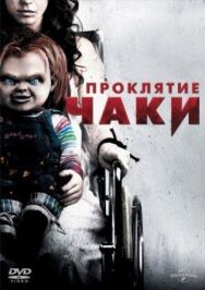 Проклятие Чаки постер к фильму смотреть онлайн на HD Rezka