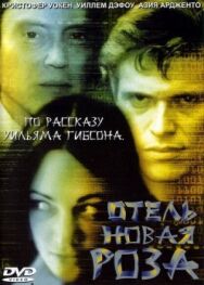 Отель Новая Роза постер к фильму смотреть онлайн на HD Rezka