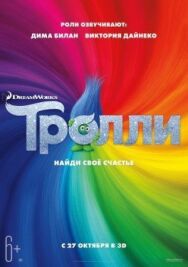 Тролли постер к фильму смотреть онлайн на HD Rezka