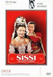 Сисси – молодая императрица постер к фильму смотреть онлайн на HD Rezka