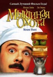 Мышиная охота постер к фильму смотреть онлайн на HD Rezka