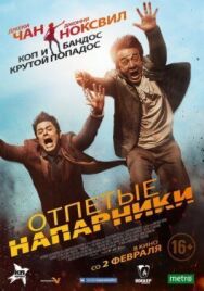 Отпетые напарники постер к фильму смотреть онлайн на HD Rezka