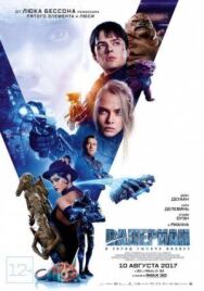 Валериан и город тысячи планет постер к фильму смотреть онлайн на HD Rezka