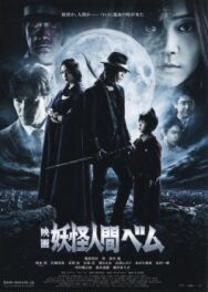 Бэм, человек-демон. Фильм постер к фильму смотреть онлайн на HD Rezka