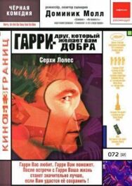 Гарри — друг, который желает Вам добра постер к фильму смотреть онлайн на HD Rezka