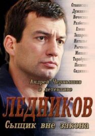 Ледников постер к фильму смотреть онлайн на HD Rezka