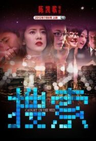 Пойманные в сеть постер к фильму смотреть онлайн на HD Rezka