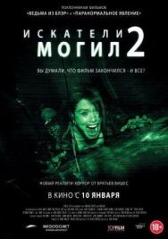 Искатели могил 2 постер к фильму смотреть онлайн на HD Rezka