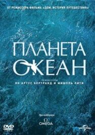 Планета-океан постер к фильму смотреть онлайн на HD Rezka