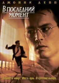 В последний момент постер к фильму смотреть онлайн на HD Rezka