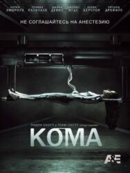 Кома постер к фильму смотреть онлайн на HD Rezka