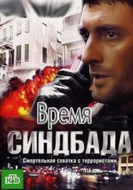 Время Синдбада постер к фильму смотреть онлайн на HD Rezka