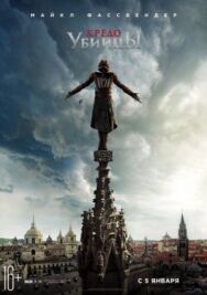 Кредо убийцы постер к фильму смотреть онлайн на HD Rezka