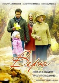 Верю постер к фильму смотреть онлайн на HD Rezka