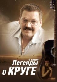 Легенды о Круге постер к фильму смотреть онлайн на HD Rezka