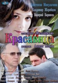 Красавица постер к фильму смотреть онлайн на HD Rezka