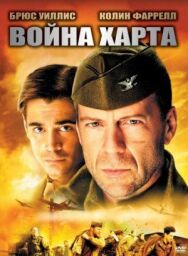 Война Харта постер к фильму смотреть онлайн на HD Rezka