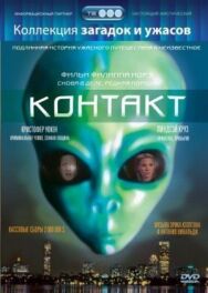 Контакт постер к фильму смотреть онлайн на HD Rezka