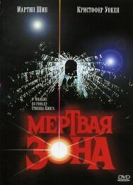 Мертвая зона постер к фильму смотреть онлайн на HD Rezka