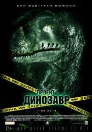 Проект «Динозавр» постер к фильму смотреть онлайн на HD Rezka