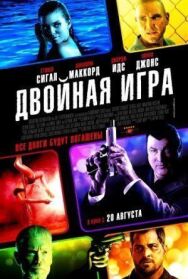 Двойная игра постер к фильму смотреть онлайн на HD Rezka