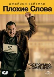 Плохие слова постер к фильму смотреть онлайн на HD Rezka
