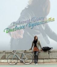 Дневник Будапешта постер к фильму смотреть онлайн на HD Rezka