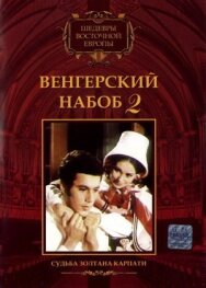 Венгерский набоб 2: Судьба Золтана Карпати постер к фильму смотреть онлайн на HD Rezka