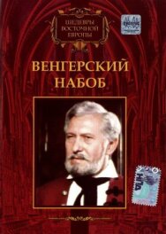 Венгерский набоб постер к фильму смотреть онлайн на HD Rezka