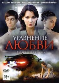 Уравнение любви постер к фильму смотреть онлайн на HD Rezka