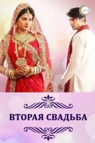 Вторая свадьба постер к фильму смотреть онлайн на HD Rezka